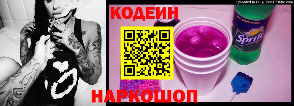 Кодеиновый сироп Lean Purple Drank Ленинск-Кузнецкий